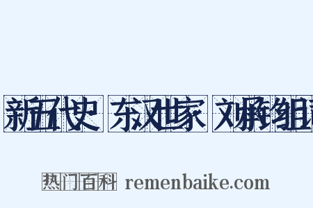 新五代史·东汉世家·刘承钧组词是什么意思的图片